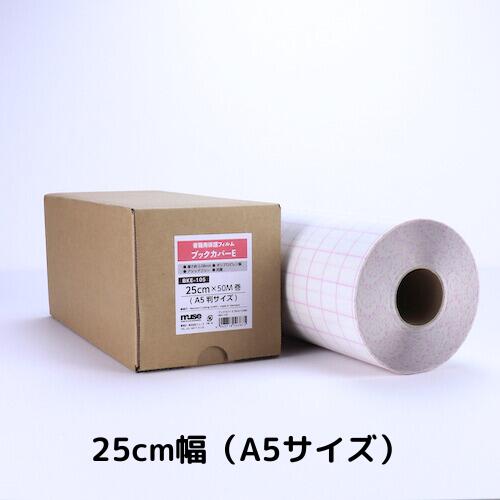 ミューズ ブックカバーE ロールタイプ 25cm幅×50M巻 A5判サイズ BKE-105