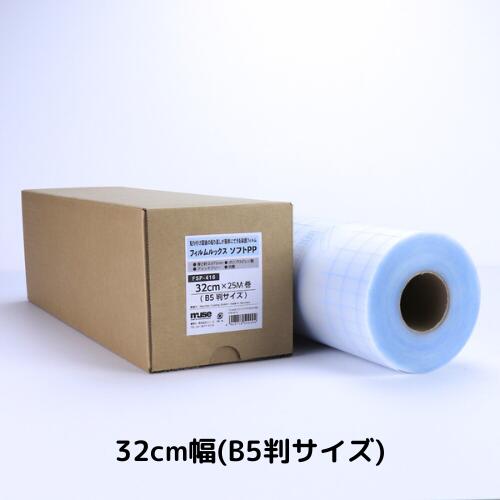 ミューズ フィルムルックス ソフトPP ロールタイプ 32cm幅×25M巻 B5判サイズ FSP-416