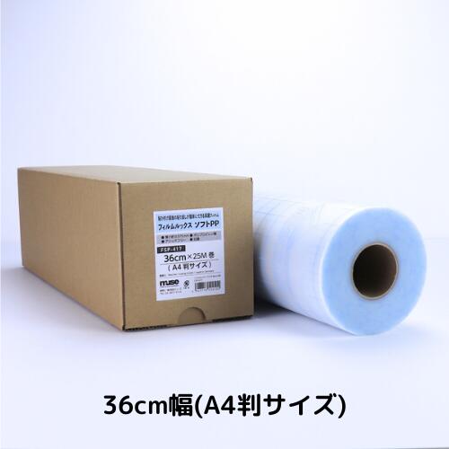ミューズ フィルムルックス ソフトPP ロールタイプ 36cm幅×25M巻 A4判サイズ FSP-417