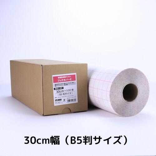 ミューズ ブックカバーE ロールタイプ 30cm幅×50M巻 B5判サイズ BKE-107