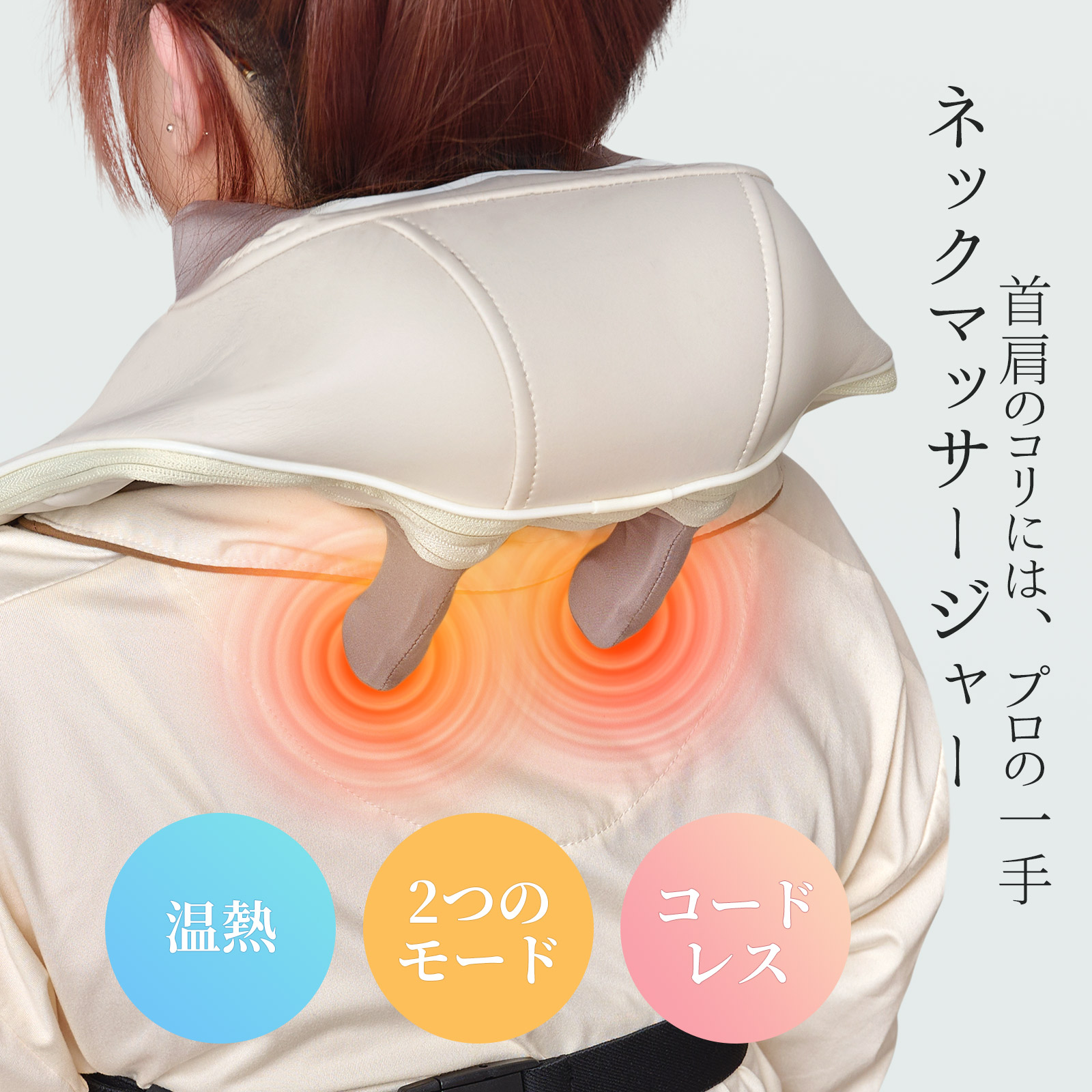 ネックマッサージャー ネック マッサージ器 首マッサージ器 コードレス 首 肩 加熱機能 肩こり マッサージ器 首 背中 マッサージ マッサージ機 ネックケア 首ケア マッサージ 指圧 もみ玉 タイマー機能 誕生日 プレゼント 贈り物 ギフト 送料無料｜AINOHOT アウトドア専門店 8,051円