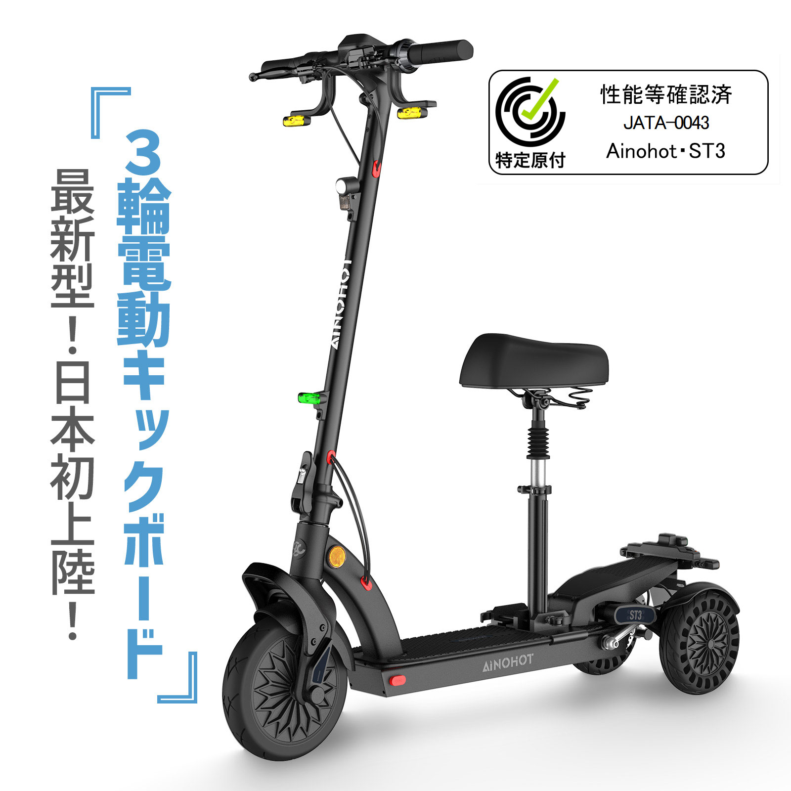 【楽天市場】【限定クーポン利用で19,800円OFF】3輪電動キックボード 初心者向け 安定性抜群 サドルが付き 盗難防止 パスワード付き  機械式ダイヤロック搭載 スイング機能搭載 大容量バッテリー36V 10.4 Ah 独立懸架技術 AINOHOT ST3 正規代理店【特定 ...