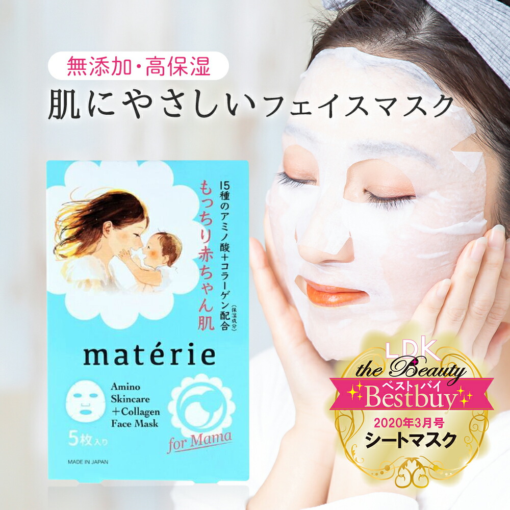 楽天市場 フェイスマスク 乾燥肌用 産後 肌荒れ フェイスシート 5枚入り パック 無添加 保湿 しわ 敏感肌用 15種類のアミノ酸 コラーゲン ぷるぷるシットリ マテリエ Materie 高保湿 パック アルコール不使用 日本製 シワ 30代 40代 ママ 毛穴 美容健康専門店 Wow Medical