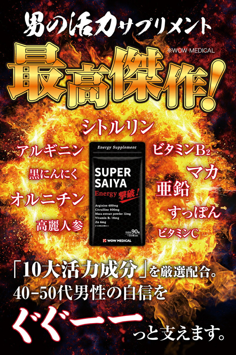 シトルリンアルギニンマカ亜鉛オルニチンビタミンB2高麗人参すっぽん黒にんにくビタミンCエナジーサプリメント厳選10成分スーパーサイヤサプリ90粒×4袋