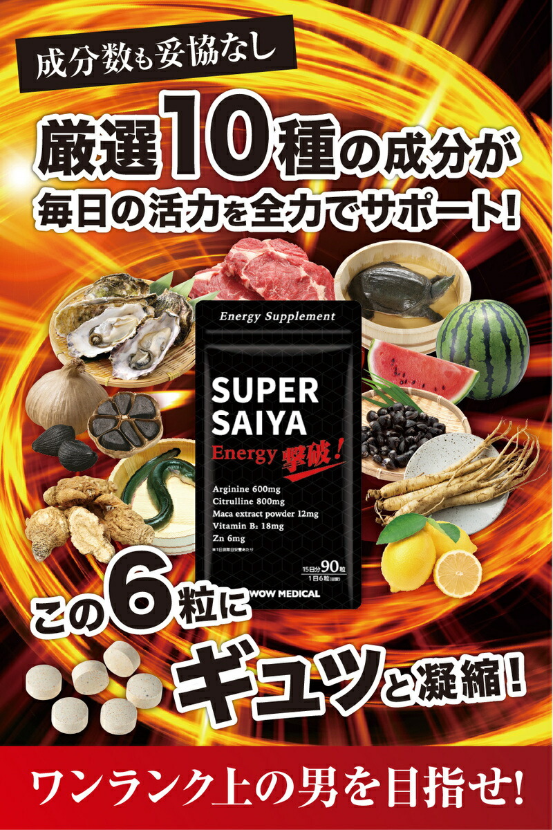 シトルリンアルギニンマカ亜鉛オルニチンビタミンB2高麗人参すっぽん黒にんにくビタミンCエナジーサプリメント厳選10成分スーパーサイヤサプリ90粒×4袋