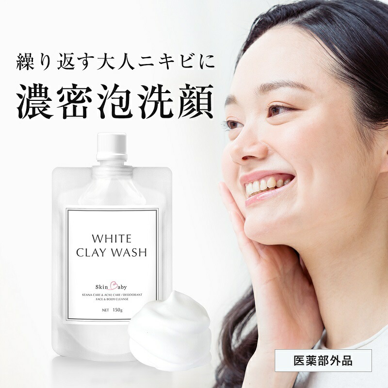 楽天市場 予約商品 1個購入でもう1個プレゼント中 新製品 Skinbaby White 洗顔フォーム 150g 薬用 ニキビ 洗顔 洗顔料 メンズ 男性用 泡 洗顔ネット付き 大人ニキビ 対策 いちご鼻 毛穴 角質 角栓 開き ザラ付き 吹き出物 顔 全身 無香料 無添加 保湿 クレイ洗顔料
