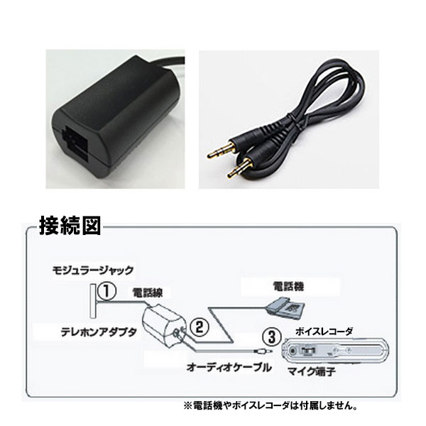 楽天市場 電話録音キット テレホンアダプタ Tel 0 Tel0家電話 固定電話 録音 通話 Wowシステム