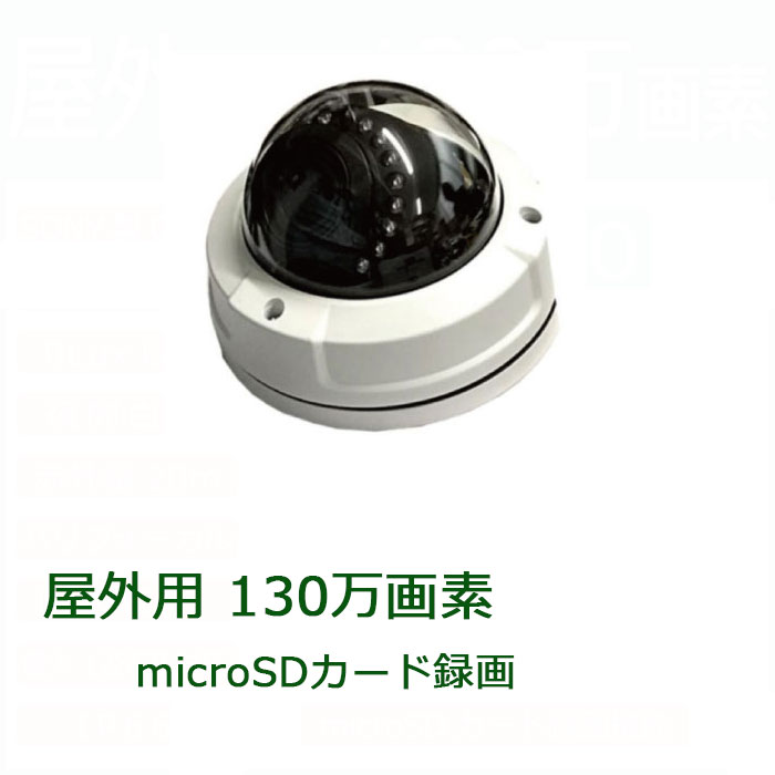 室外相応う microSD歌留多録画役立つこと積み上げる130万絵素AHDドームカメラ ITR-DM720PVFSD （Sony製CMOS itrdm720pvfsd）