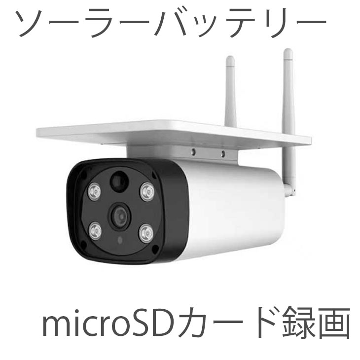4MP SD歌留多録画相応うダイレクトアクセスソーラーバッテリーカメラ ITS-WF520SL （ADS-WF520SL） （itswf520sl）