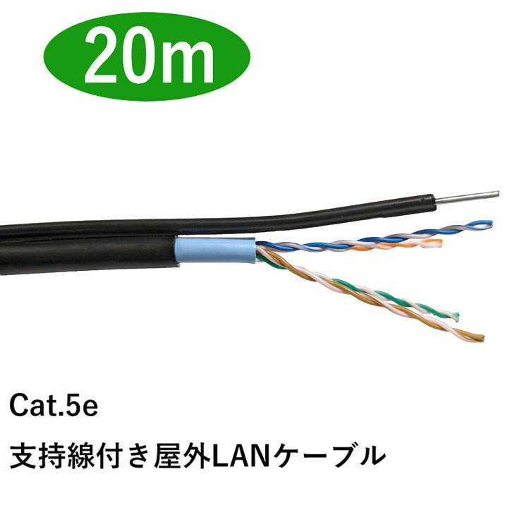 【楽天市場】【切り売り・40m】 支持線付き屋外LANケーブルCat