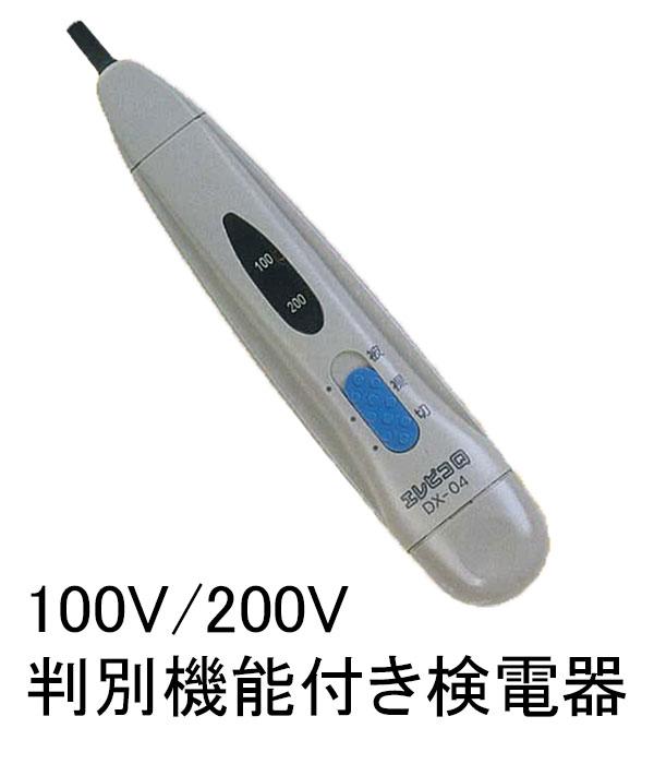 100V/200V判別可能な低圧用検電器　DX-04　 （dx04 共立）