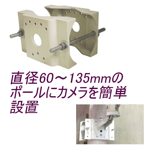 楽天市場 直径60 135mmのポールに対応 ポール取り付け用アタッチメント Ib Pole 防犯カメラ 監視カメラをポールに設置する際に使用 ポール用 柱に防犯カメラ Ibpole Ibポール Wowシステム