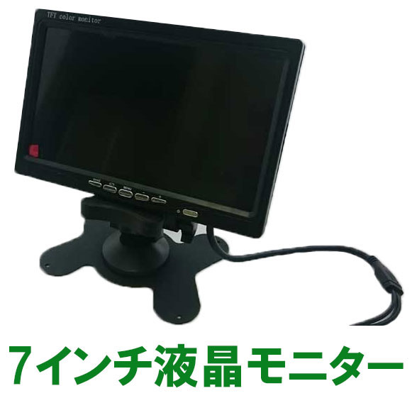 7in TFT液晶管する MNT-07 ACアダプター嘱するひな形 800×480高解像力 （mnt07 車載管する 防犯 写真機 挿し画 管する）