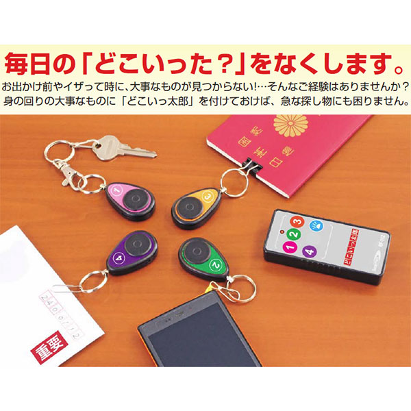 楽天市場 探し物探知機 どこいっ太郎 Rf 112 毎日の どこいった をなくします Rf112 どこいったろう 鍵を探す 財布を探す クマザキエイム Yc Wowシステム