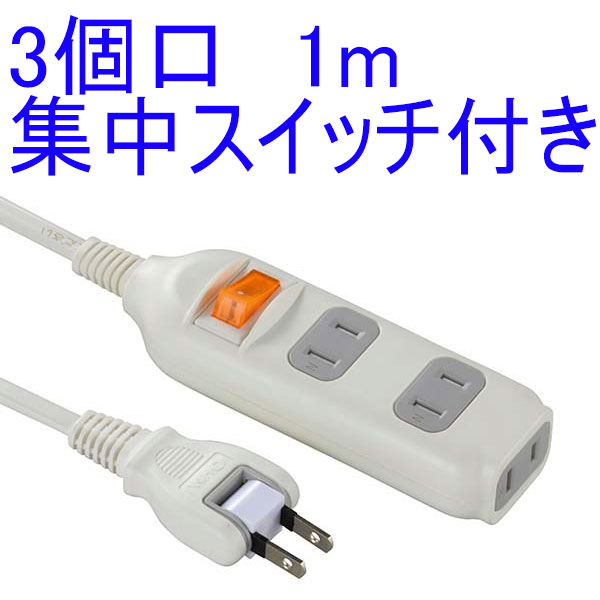 楽天市場 5m延長コード 集中スイッチ付 安全タップ 3個口 5m Hs T1285w 3口延長ケーブル 三つ又電源タップ Ohm001285 Hst1285w 00 1285 Ycx Wowシステム