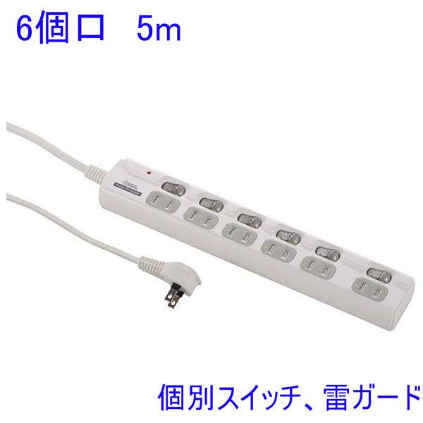 5m延長コード　節電タップ　6個口　5m　HS-T1979W　雷ガード・個別スイッチ付　（6口延長ケーブル　電源タップ　ohm001979　 hst1979w　00-1979）｜WOWシステム