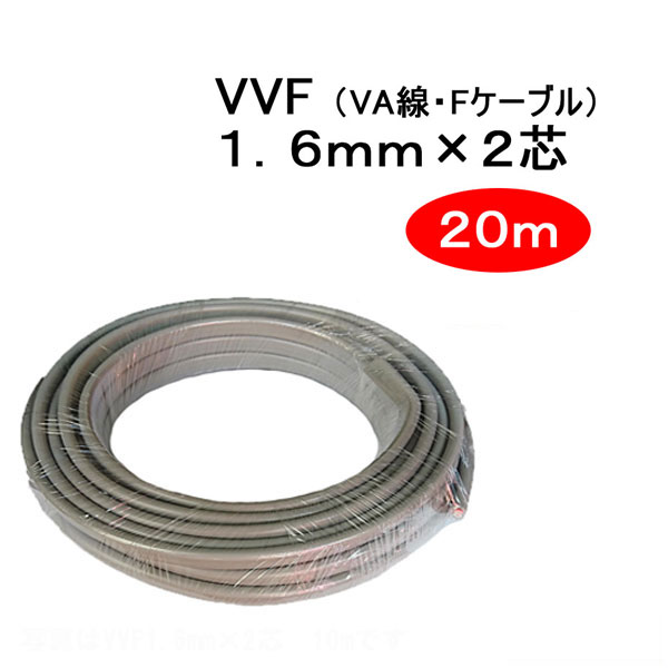 【楽天市場】VVF 1.6mm × 2芯 20m （VA線 Fケーブル 1.6x2c）：WOWシステム