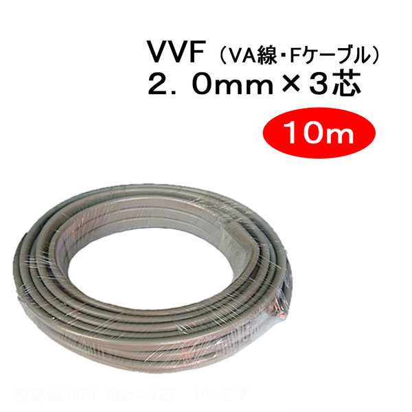 【楽天市場】VVF 2.0mm × 3芯 10m （VA線 Fケーブル 2.0x3c 2x3c）：WOWシステム