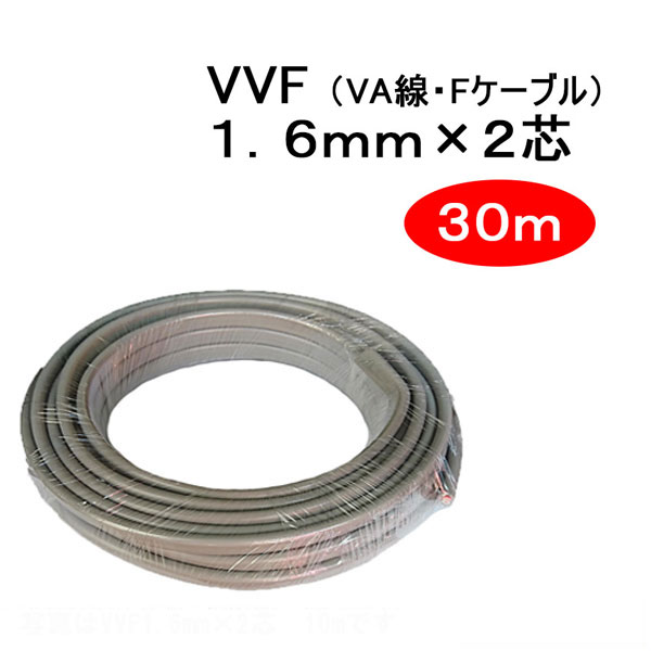 【楽天市場】VVF 1.6mm × 2芯 30m （VA線 Fケーブル 1.6x2c）：WOWシステム