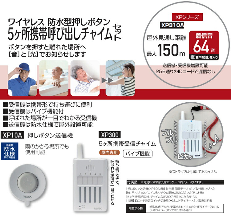ワイヤレス5ヶ所携帯呼び出しチャイムセット Xp310a Xp 310a Xp10a Xp300 Yc チャイム ドア 受信機セット 呼び出し 押釦 来客 玄関 送信機 玄関先迄納品 送信機