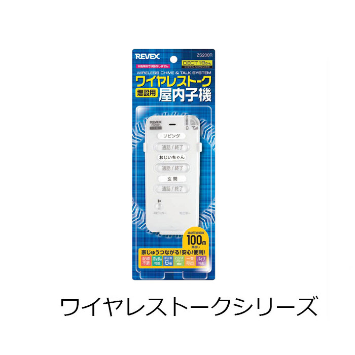 ワイヤレストーク　室内セット　新品未使用 楽天市場】【アウトレット特価】リーベックス ワイヤレストーク