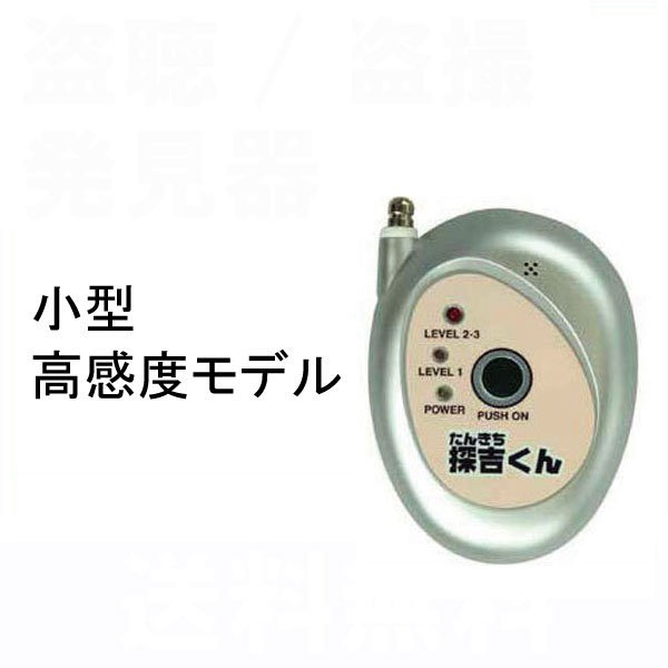 楽天市場 高感度 盗撮 盗聴電波発見器 探吉くん 盗聴電波も盗撮カメラ電波も発見 盗撮発見器 盗聴器 発見器 探知機 盗聴器発見 盗聴 盗撮発見 リング 盗撮 Wowシステム 楽天市場 高感度 盗撮 盗聴電波発見器 探吉くん 盗聴電波も盗撮カメラ電波も発見 盗撮発見器 盗聴器 発見器 探知機 盗聴器発見 盗聴 盗撮発見 リング 盗撮 Wowシステム