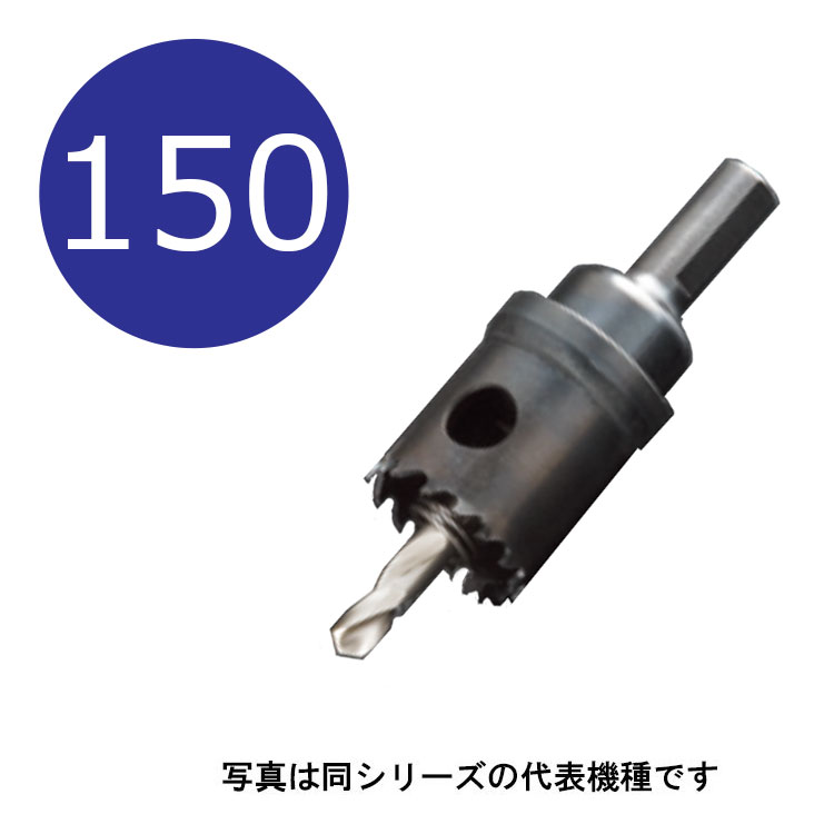 18107円 公式サイト 150mm H.S.Sハイスホールソー 口径150mm HSS-150 シャンク径13mm ユニカ hss ホルソー unika hss150