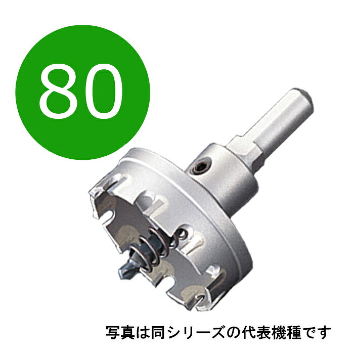 80mm 超硬ホールソー メタコア 口径80mm MCS-80 10mm/13mmチャック兼用シャンク (ユニカ ホルソー 超硬刃 unika mcs80)|WOWシステム