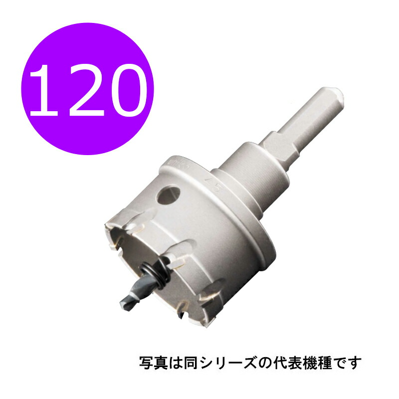 120粍 超硬ホールソー メタコアトリプル 差しわたし120粍 MCTR-120 10粍/13粍ファスナー兼用シャンク （ユニカ ホルソー 超硬刃 unika mctr120） DIY・工具-穴あけ工具用アクセサリー