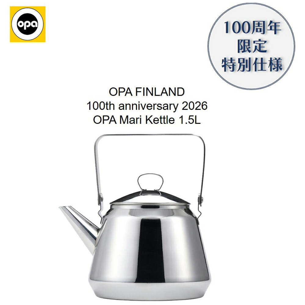 ＼ ポイント５倍 ／OPA Mari ケトル 1.5L 【100周年記念限定モデル】オパ マリ 北欧 フィンランド ステンレス かもめ食堂 IH対応 直火 やかん コーヒー ドリップケトル おしゃれ グッドデザイン賞 ギフト