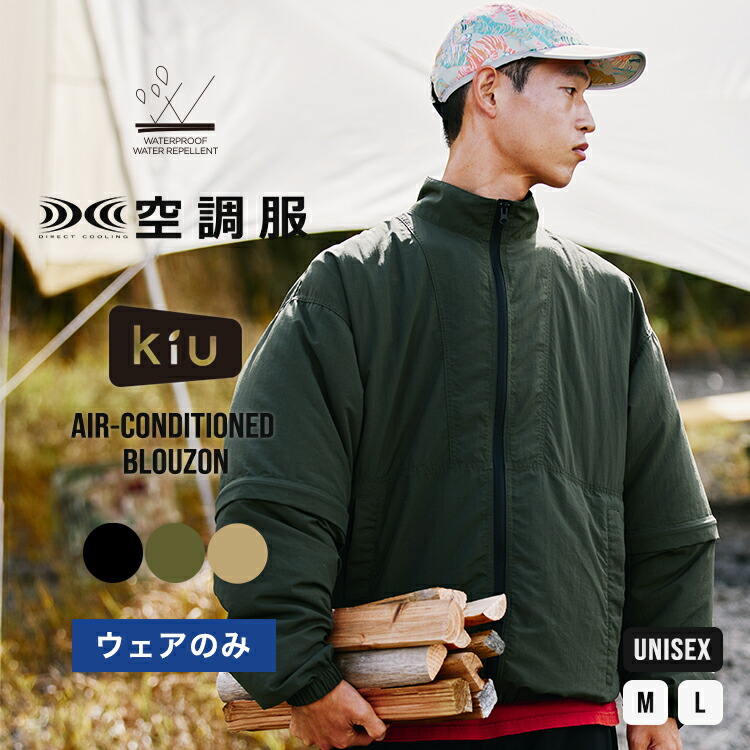 楽天市場】KiU キウ × 空調服 スターターキット K308-900 ファン