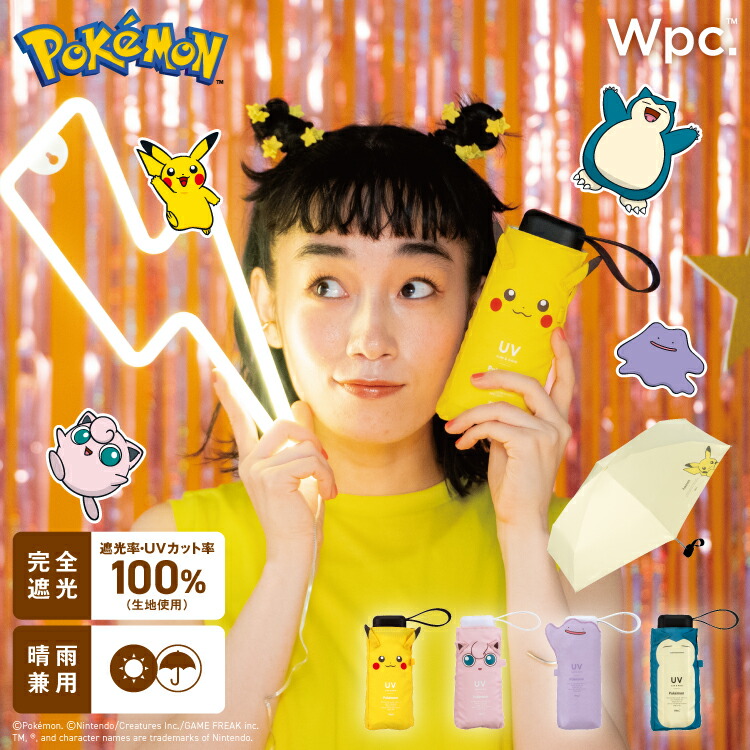 楽天市場】【Wpc.公式】ポケモン ビニール傘 いっしょにいると 楽天市場】【Wpc.公式】ポケモン ビニール傘 いっしょにいると