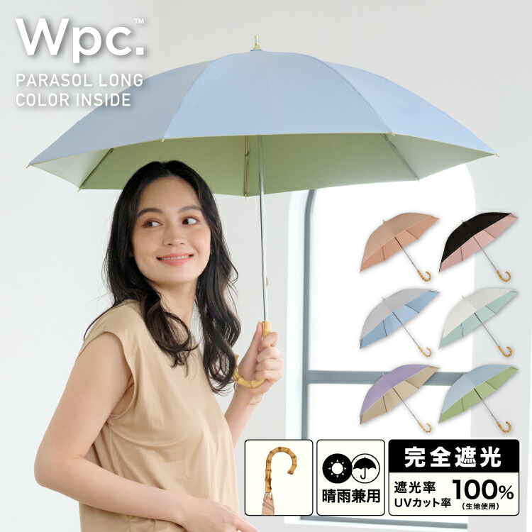 楽天市場】【Wpc.公式】長日傘 遮光インサイドカラー【完全遮光100