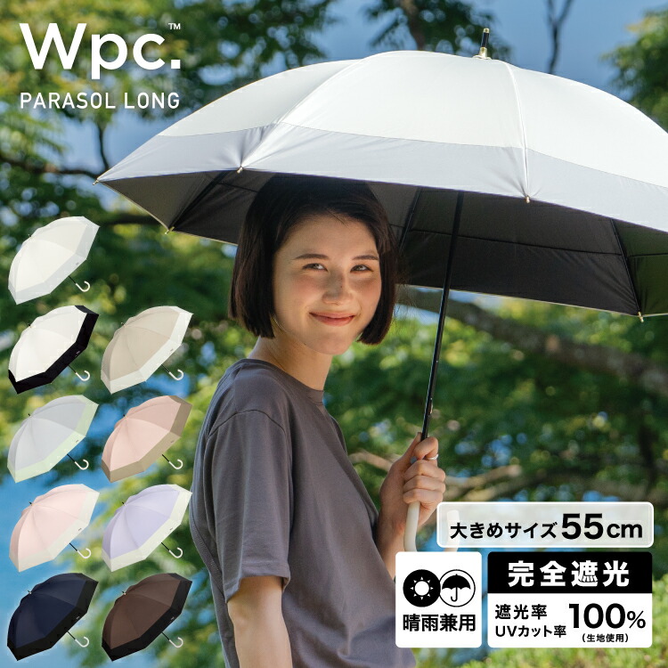 楽天市場】【Wpc.公式】長日傘 遮光切り継ぎロング【完全遮光100% 完全