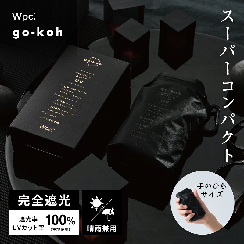 【Wpc.公式】 日傘折りたたみ go-koh 遮光スーパーコンパクト【親骨50cm 手開き ユニセックス 男性 女性 おしゃれ 通勤 通学 社会人 学生 シンプル】
