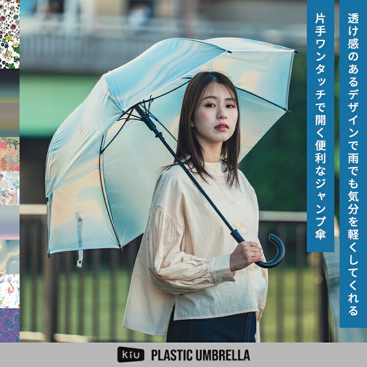 楽天市場】【KiU公式】プラスチックアンブレラ 雨傘 長傘 ジャンプ傘