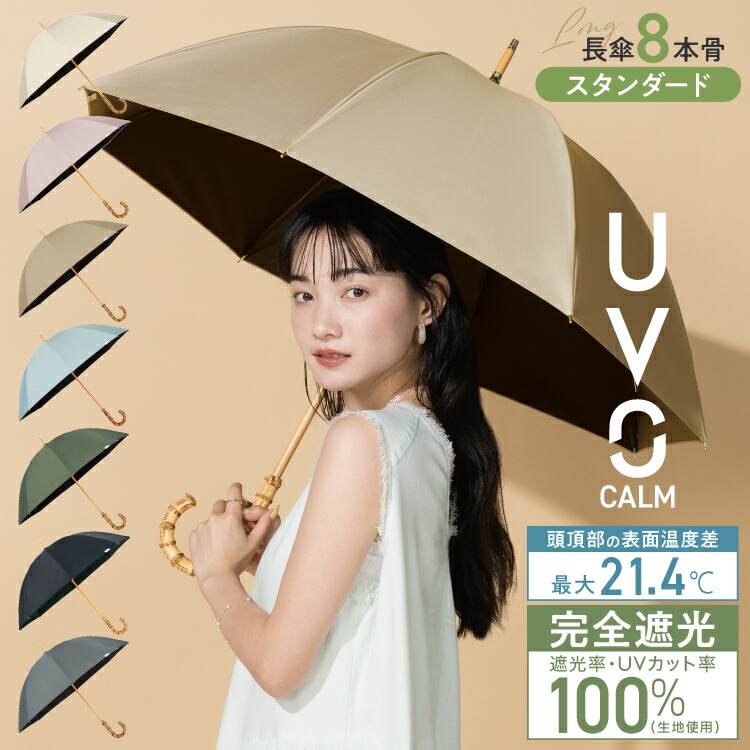 【ポイント20倍!!★マラソン期間限定】【Wpc.公式】日傘長 8本骨 UVO（ウーボ）CALM 完全遮光100% 無地【完全UVカット100% 生地使用 親骨55cm 大きい 手開き レディース おしゃれ 可愛い 女性 通勤 通学 社会人 学生】 公式限定