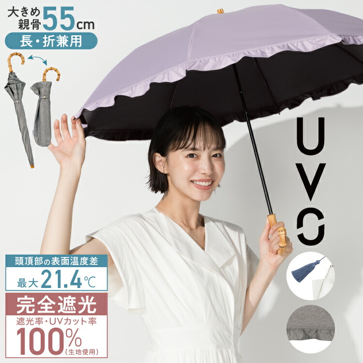 【ポイント20倍!!★マラソン期間限定】【UVO公式】最強の日傘 UVO(ウーボ) 折りたたみ日傘 / 2段折 55cm Wpc.【完全遮光100％＆完全UVカット100％生地 晴雨兼用 遮熱 撥水 UPF50+ 日焼け対策 紫外線対策 通年 折り畳み レディース 女性 かわいい タッセル付き フリル】