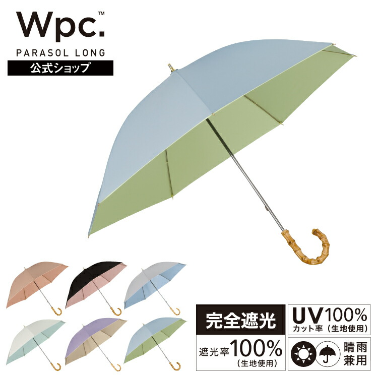 楽天市場】【Wpc.公式】長日傘 遮光インサイドカラー【完全遮光100