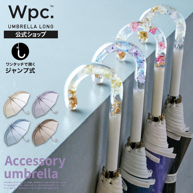 楽天市場】【Wpc.公式】ジャンプ傘［ビニール傘］アクセサリー