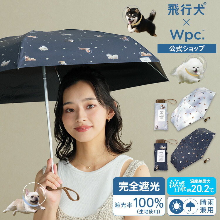 楽天市場】【Wpc.公式】 日傘折りたたみ 飛行犬× Wpc. 宇宙飛行犬 遮光