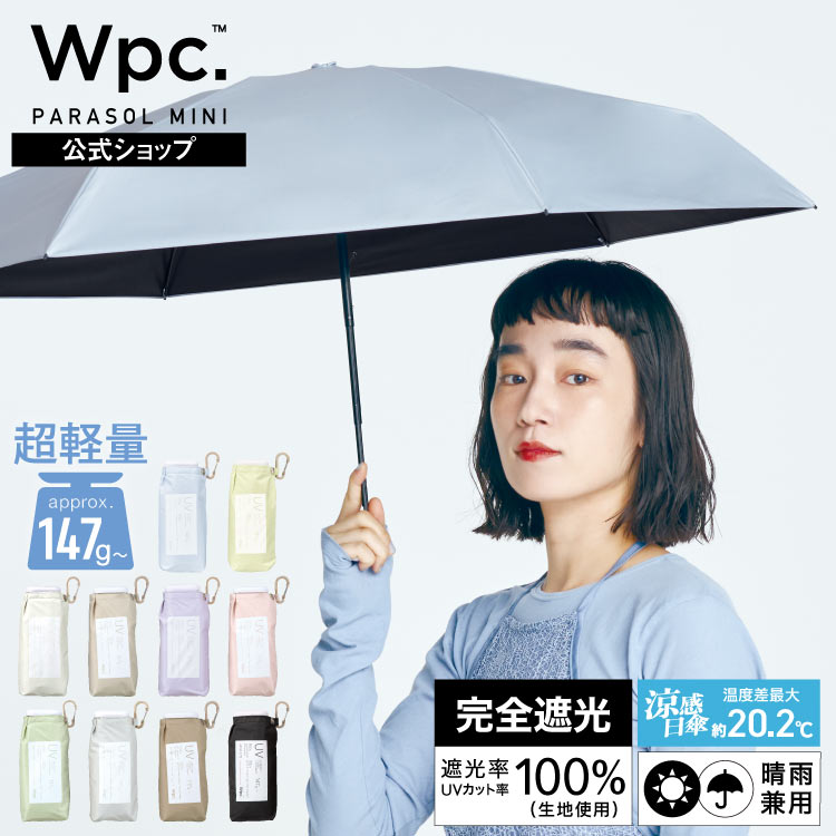 楽天市場】【Wpc.公式】日傘 折りたたみ 遮光エアリアルタイニー【完全
