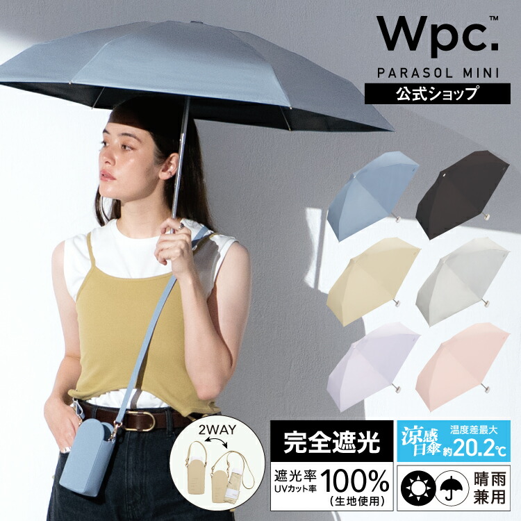 楽天市場】【Wpc.公式】日傘 折りたたみ 遮光ポシェットtiny【完全遮光