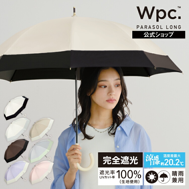 楽天市場】【Wpc.公式】長日傘 遮光切り継ぎロング【完全遮光100% 完全