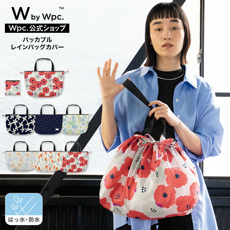 楽天市場】【Wpc.公式】WbyWpc. パッカブルレインバッグカバー《メール