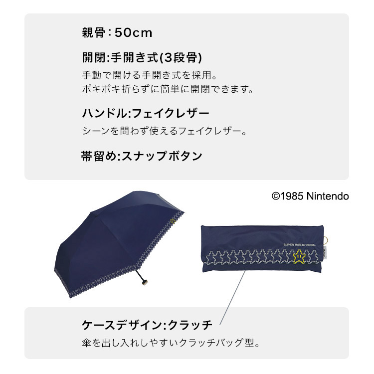 可愛い 任天堂 Sale 84 Off ゲーム キャラクター 完全uvカット 遮光率100 遮熱 晴雨兼用 撥水 防水 ３段骨 フェイクレザー 折りたたみ日傘 ピンク ギフト対象 クラッチバッグ型 ネイビー 星柄 遮光アイテムスカラップ刺繍 スーパーマリオブラザーズ 紺