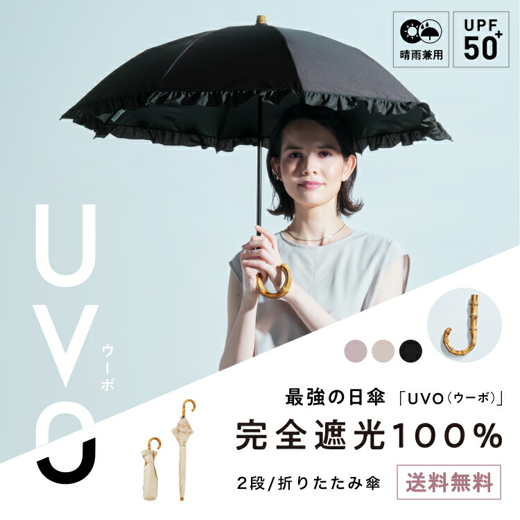 楽天市場 ギフト対象 Wpc 公式 オンライン限定 遮光率100 完全遮光 最強の日傘 Uvo ウーボ フリルmini 2段折りたたみ日傘 Uvカット率100 遮熱効果 紫外線対策 無地 バンブー 大人 はっ水度5級 晴雨兼用コンパクト おしゃれ レディース Wpc Kiu Official Shop