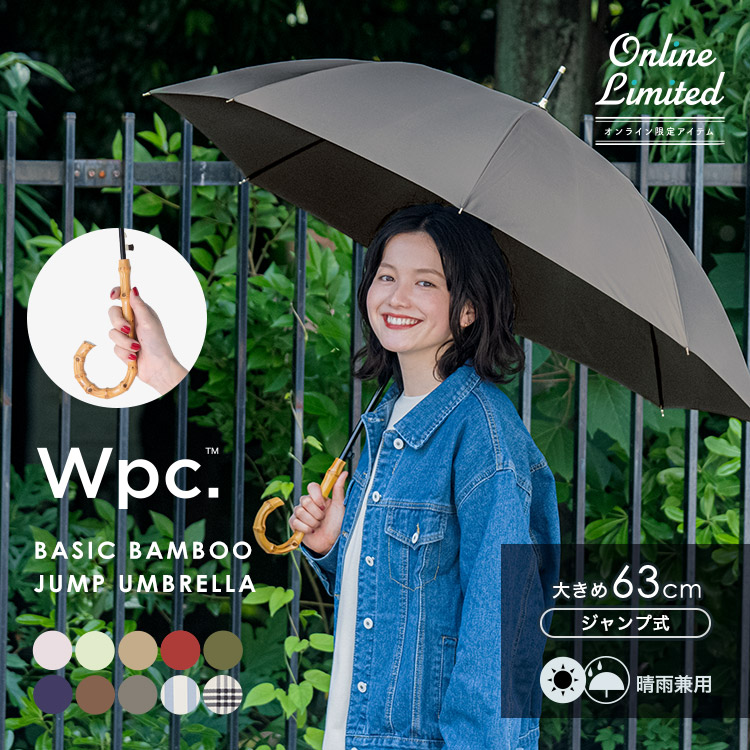 楽天市場】オンライン限定《おすすめアイテム☆送料無料》【Wpc.公式】長雨傘 ベーシックバンブージャンプアンブレラ【長傘 晴雨兼用 レディース  ジャンプ傘 おしゃれ 大きめ 大きい 63cm バンブーハンドル かわいい UVカット ブランド 無地 シンプル 大人 通勤 通学 女性 ...