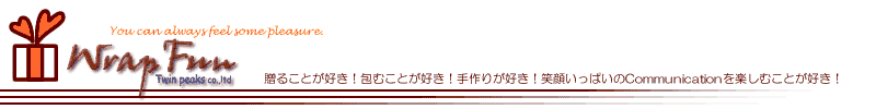 WrapFun:紙バンドクラフトテープ・ラッピンググッズ・雑貨を楽しむ【WrapFun】