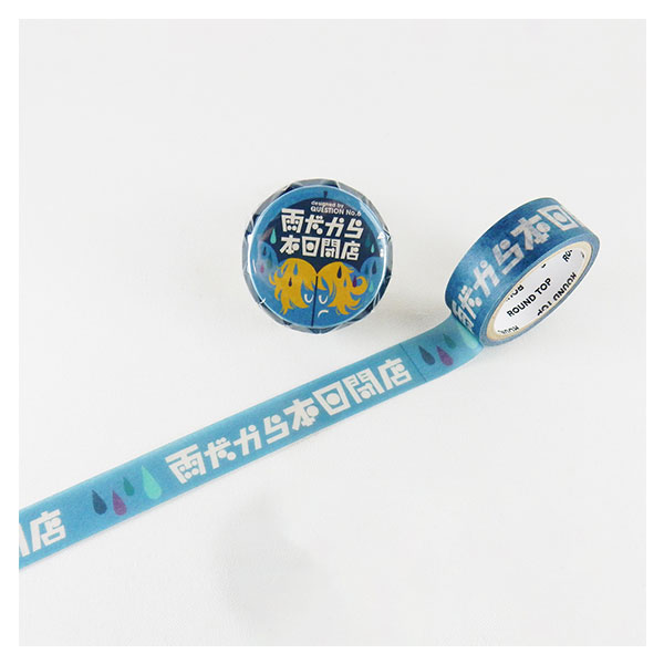 melomoonさんマスキングテープ24巻+缶バッジまとめ売り　セット限定レアも マスキングテープ mt 駄菓子 プチプチ占いストラップ 15mm×3m